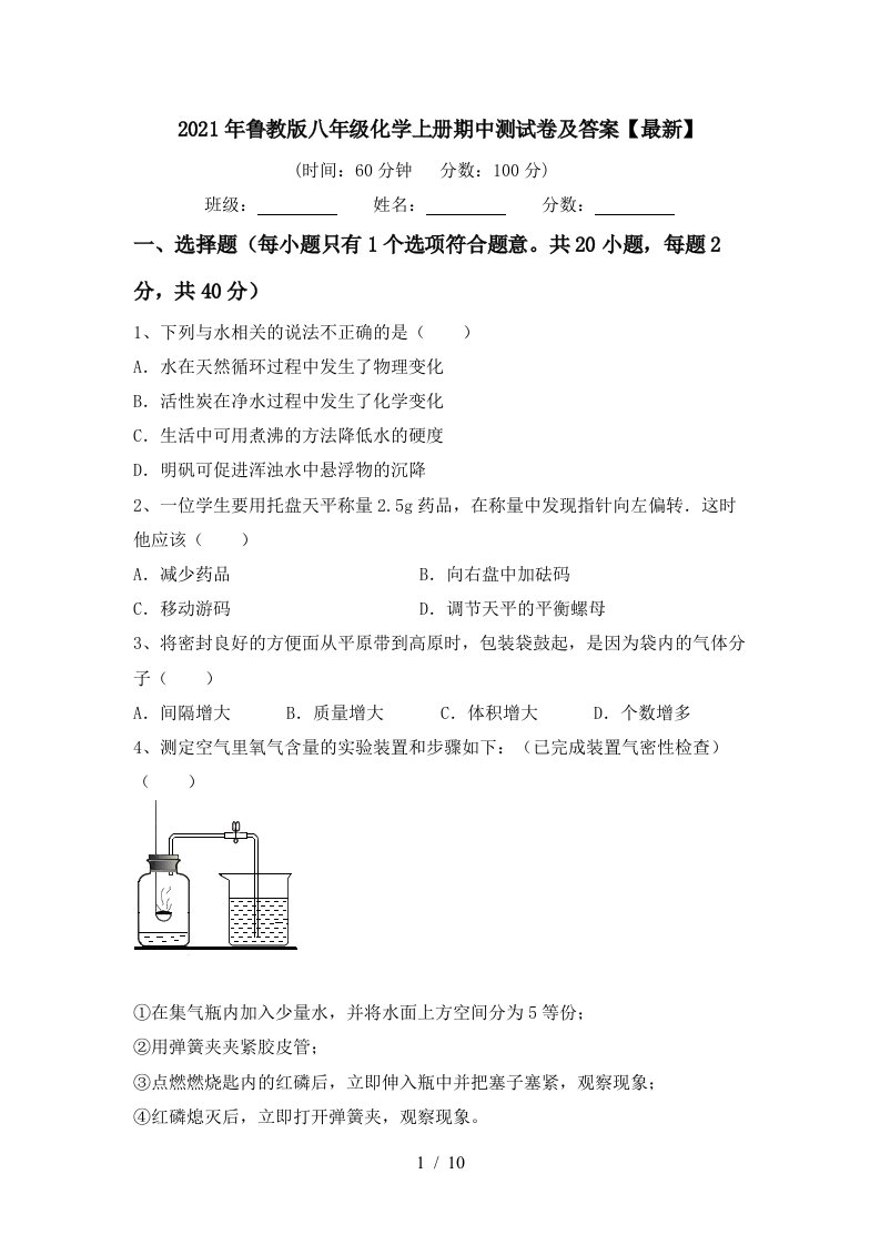 2021年鲁教版八年级化学上册期中测试卷及答案最新