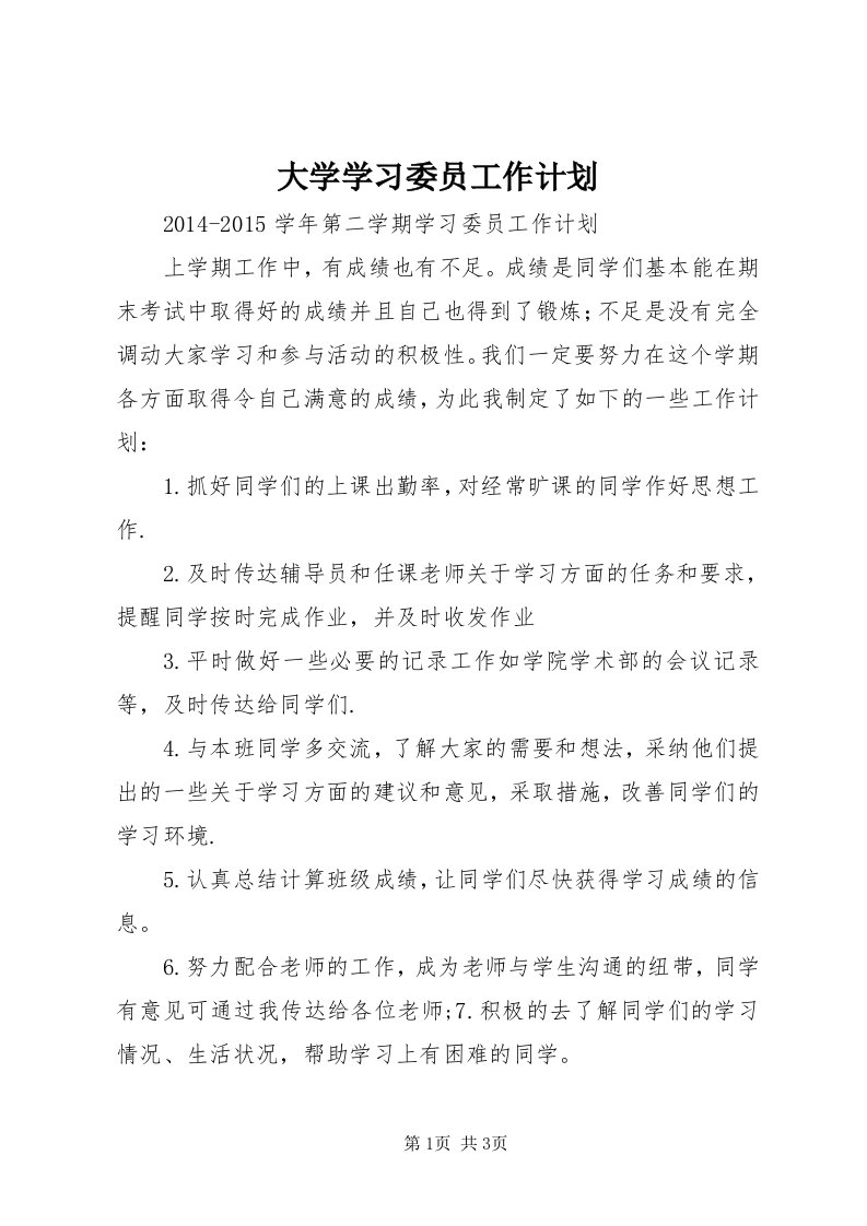 大学学习委员工作计划