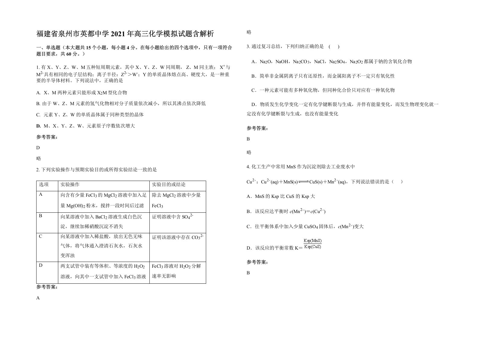 福建省泉州市英都中学2021年高三化学模拟试题含解析