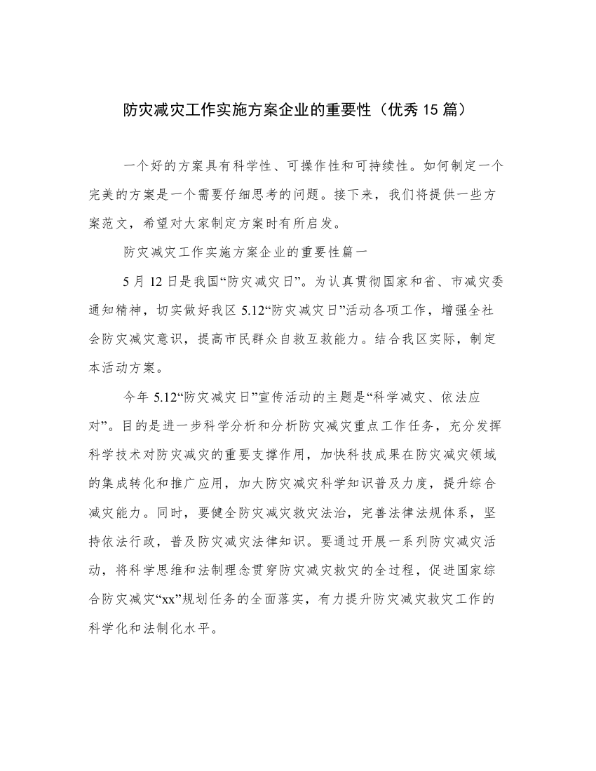 防灾减灾工作实施方案企业的重要性（优秀15篇）