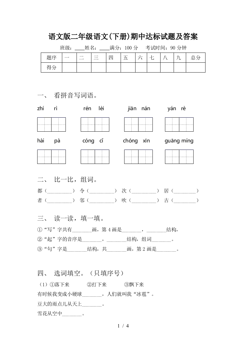 语文版二年级语文(下册)期中达标试题及答案