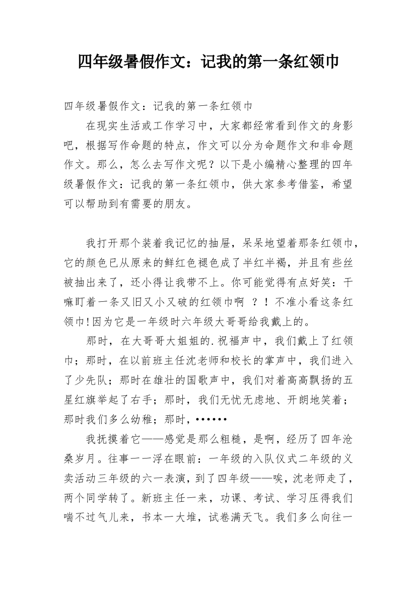 四年级暑假作文：记我的第一条红领巾