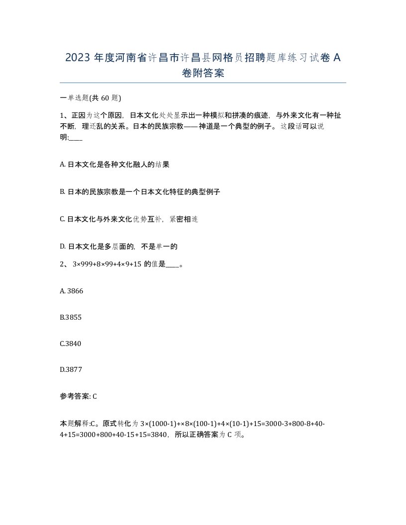 2023年度河南省许昌市许昌县网格员招聘题库练习试卷A卷附答案