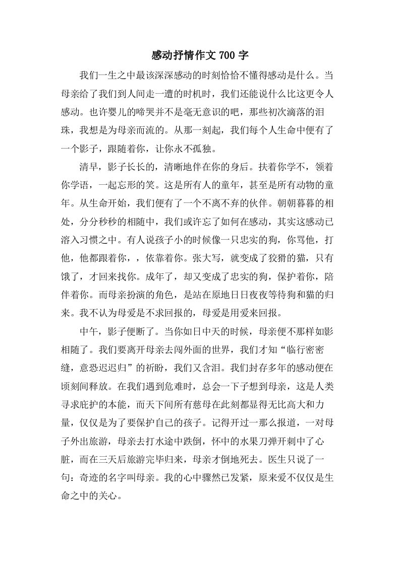 感动抒情作文700字