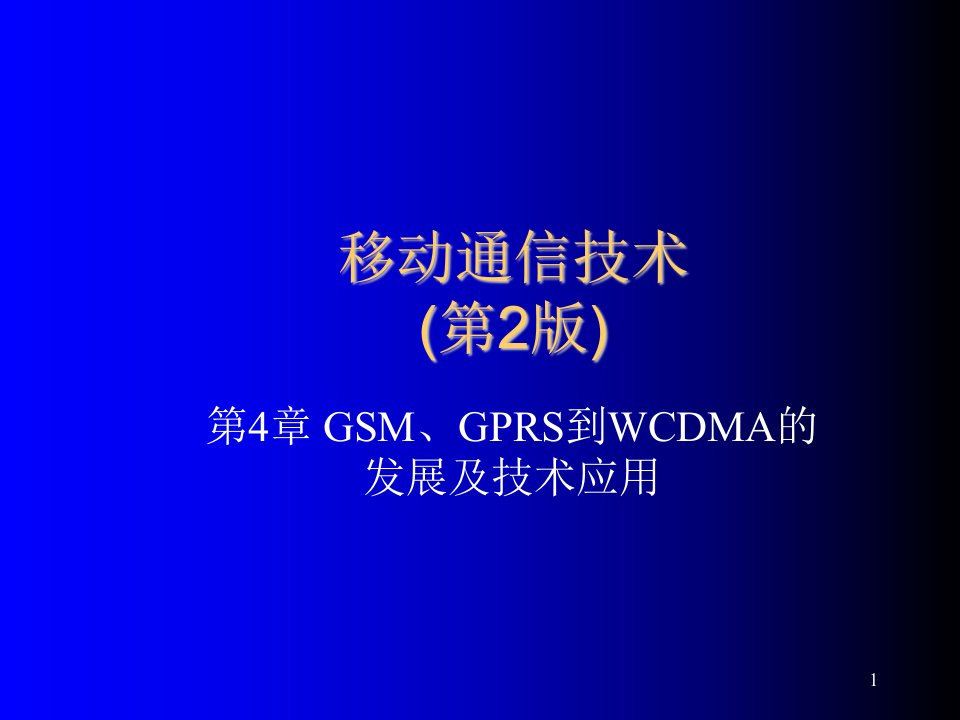 发展战略-GSM、GPRS到WCDMA的发展及技术应用