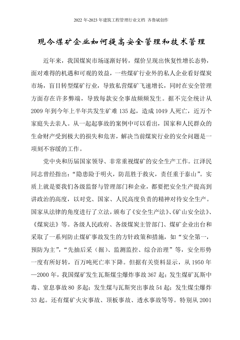 现今煤矿企业如何提高安全管理和技术管理