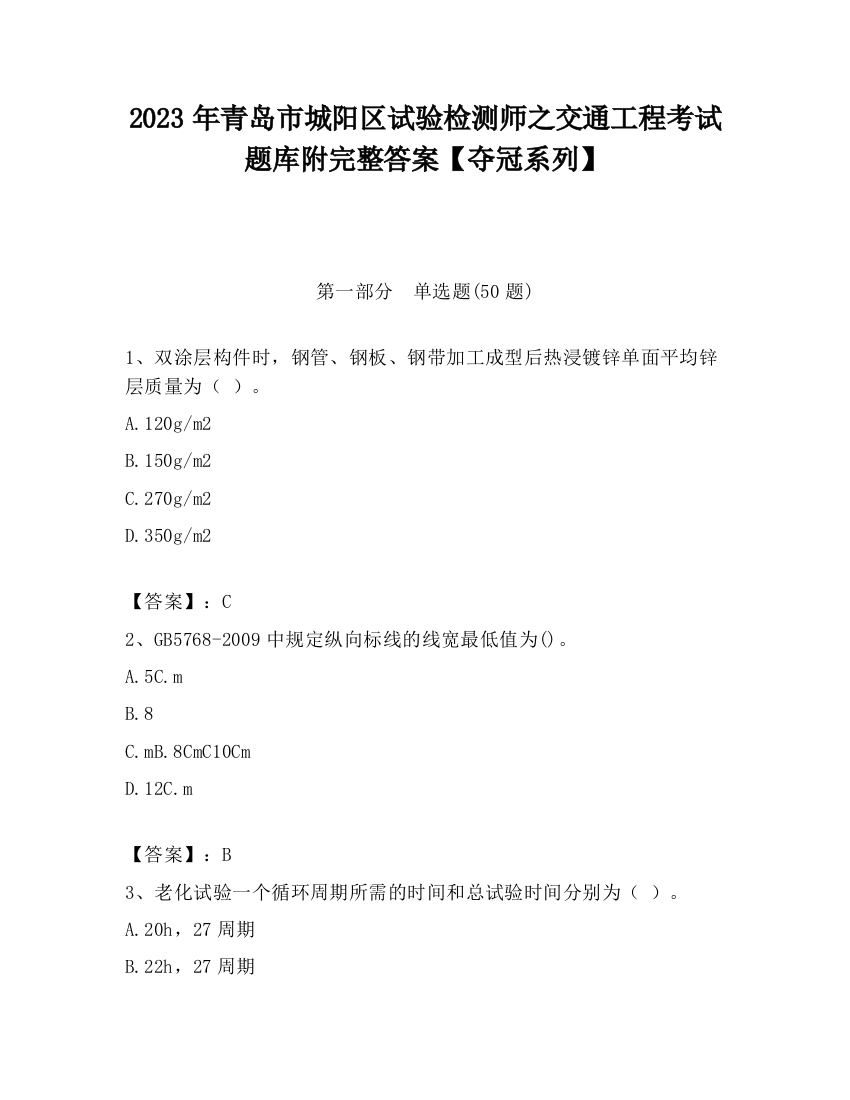 2023年青岛市城阳区试验检测师之交通工程考试题库附完整答案【夺冠系列】