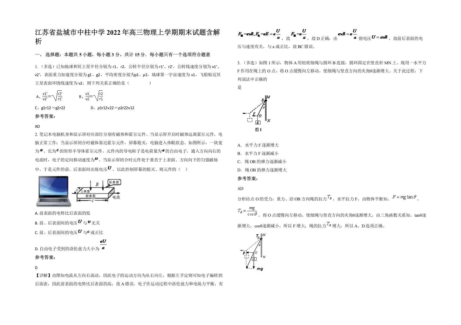 江苏省盐城市中柱中学2022年高三物理上学期期末试题含解析