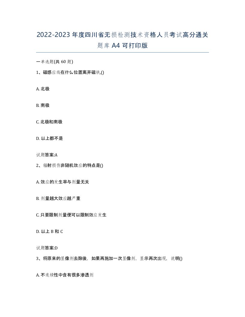 20222023年度四川省无损检测技术资格人员考试高分通关题库A4可打印版