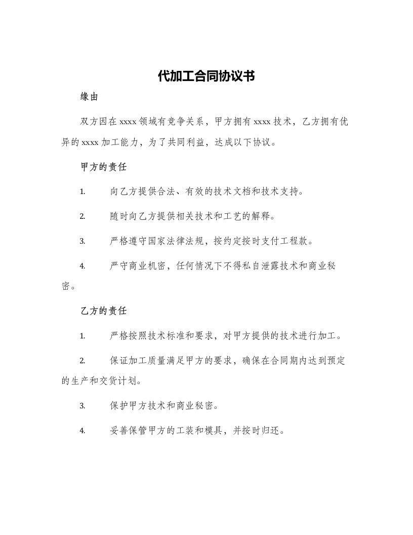 代加工合同协议书