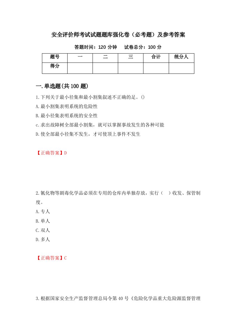 安全评价师考试试题题库强化卷必考题及参考答案42