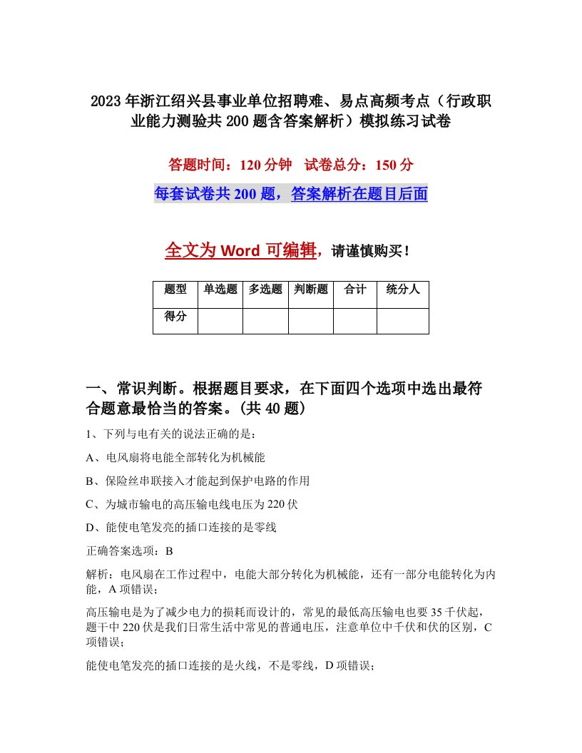 2023年浙江绍兴县事业单位招聘难易点高频考点行政职业能力测验共200题含答案解析模拟练习试卷