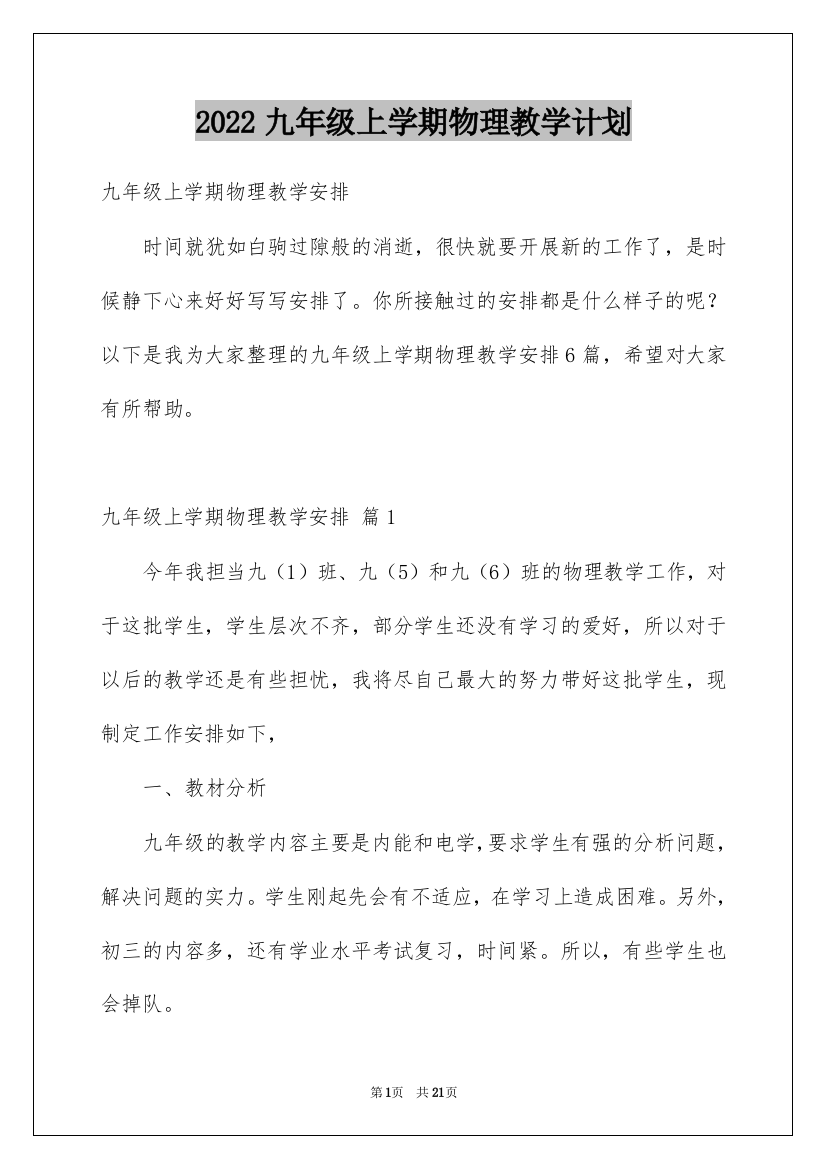 2022九年级上学期物理教学计划_3