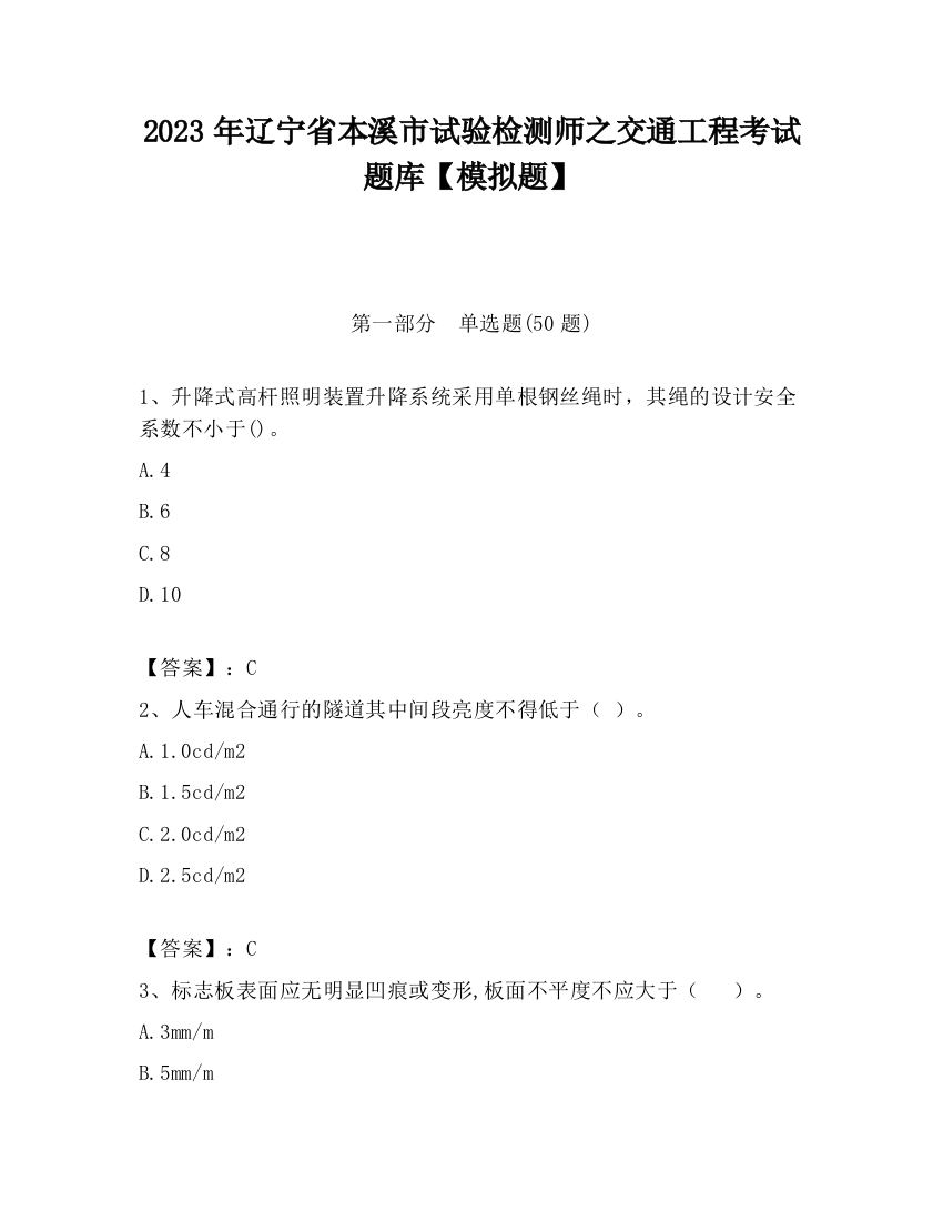 2023年辽宁省本溪市试验检测师之交通工程考试题库【模拟题】