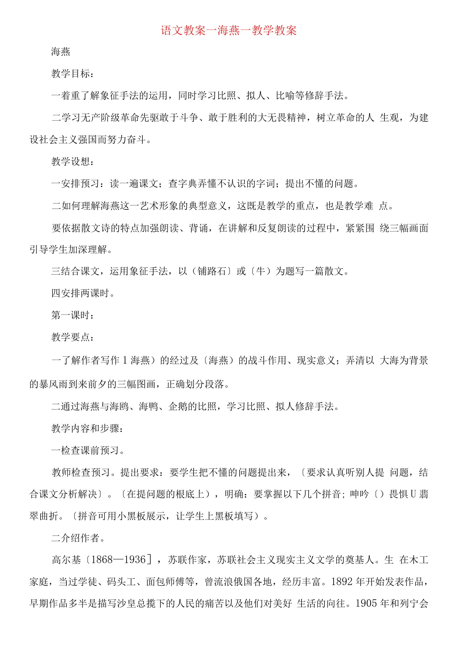 语文教案海燕教学教案