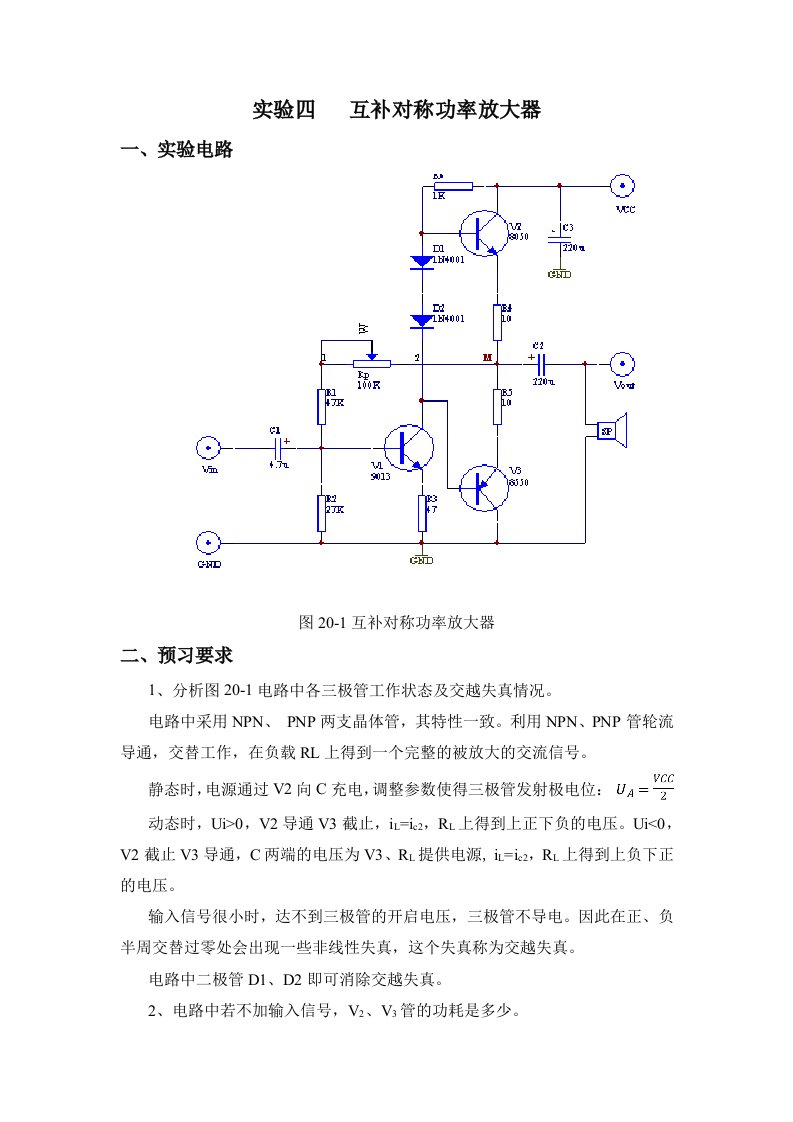 模电实验报告互补对称功率放大器