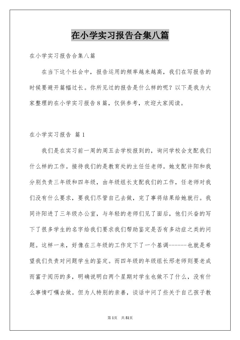 在小学实习报告合集八篇