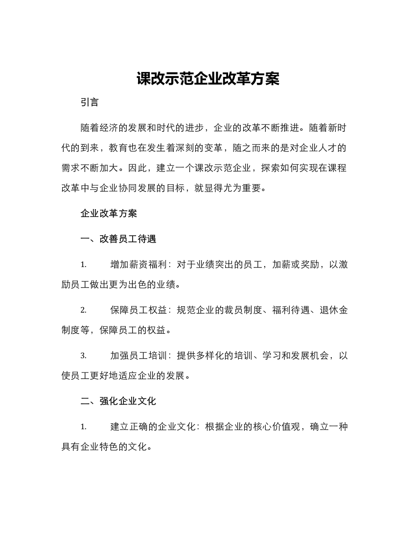 课改示范企业改革方案