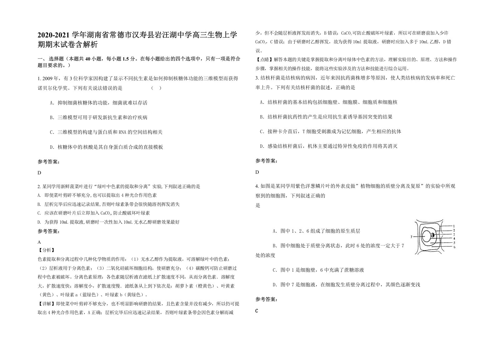 2020-2021学年湖南省常德市汉寿县岩汪湖中学高三生物上学期期末试卷含解析