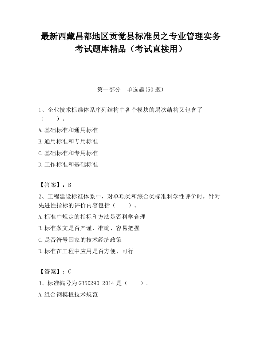 最新西藏昌都地区贡觉县标准员之专业管理实务考试题库精品（考试直接用）