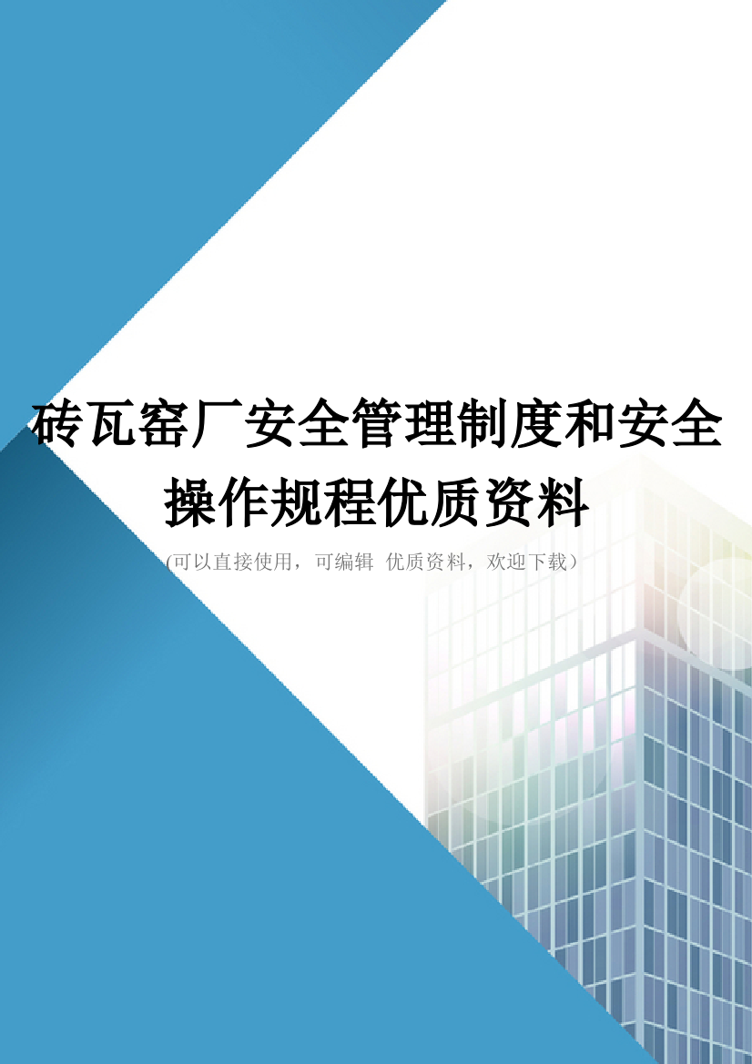 砖瓦窑厂安全管理制度和安全操作规程优质资料