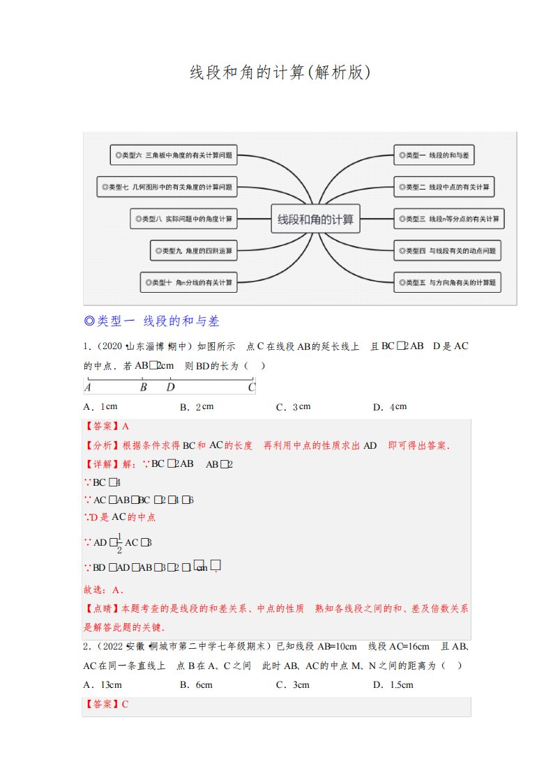 【核心考点突破】2023学年七年级数学上册精选专题培优讲与练(人教版)线段和角的计算-解析版