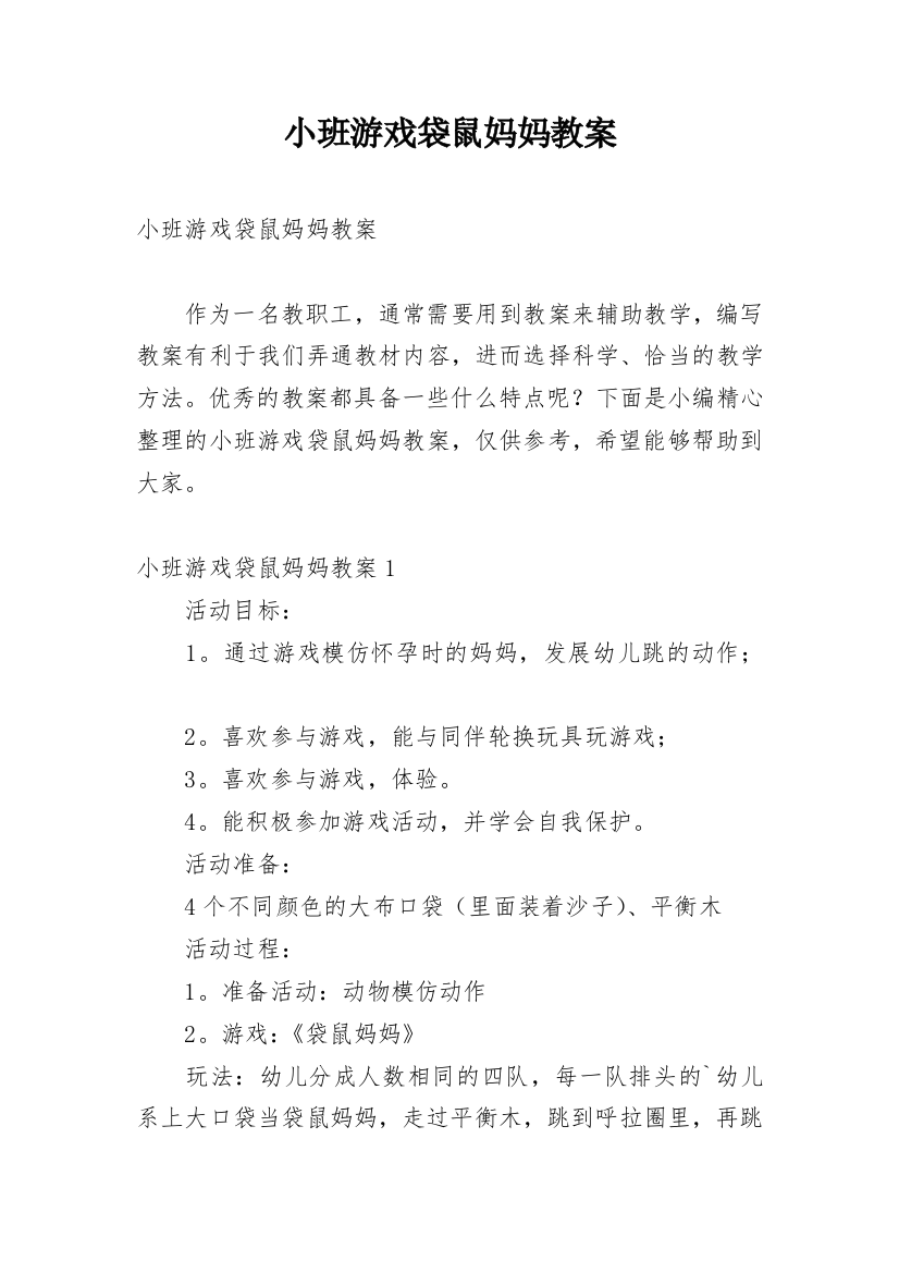 小班游戏袋鼠妈妈教案