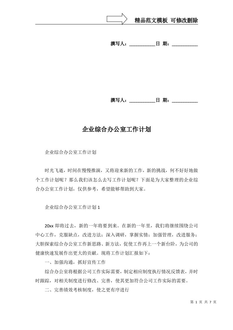 2022年企业综合办公室工作计划