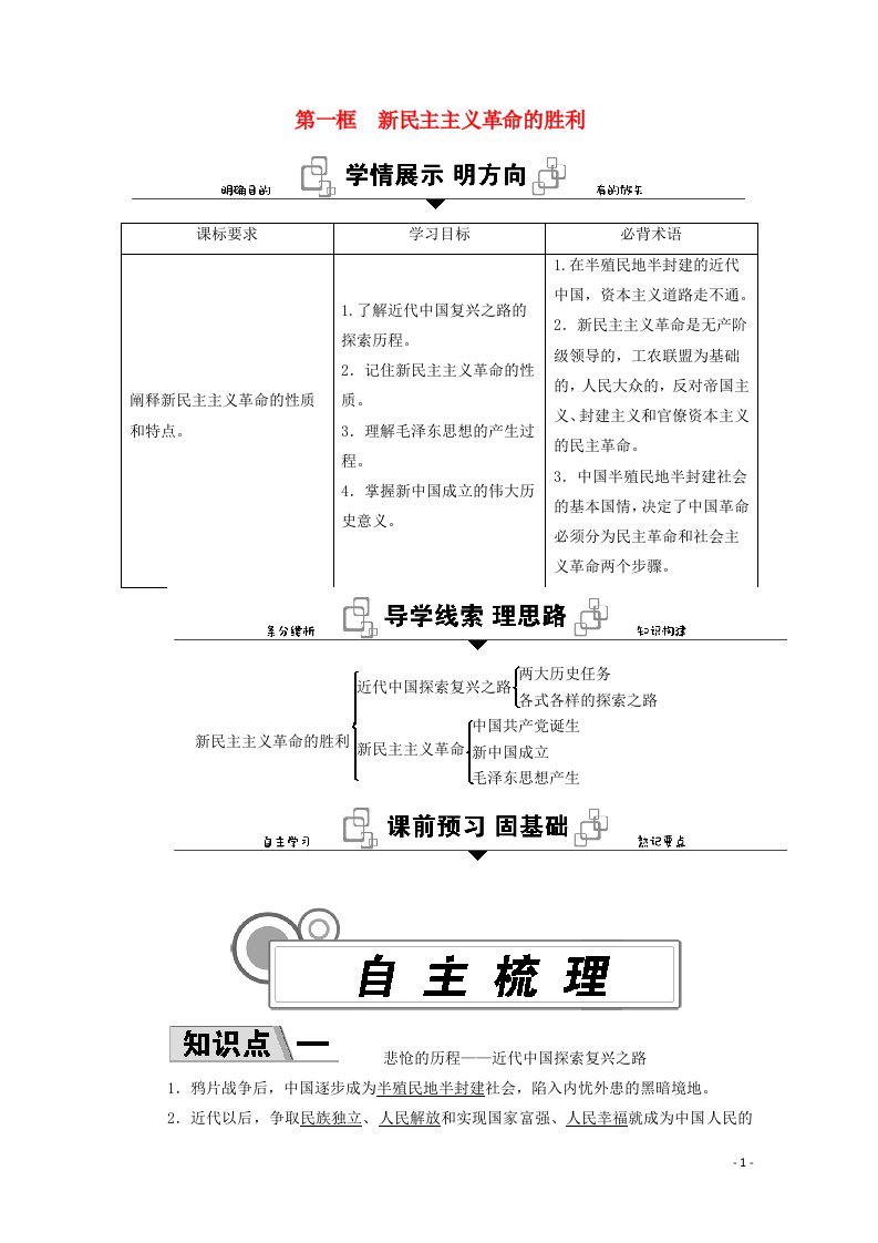 2020_2021学年新教材高中政治第二课只有社会主义才能救中国第一框新民主主义革命的胜利学案新人教版必修1