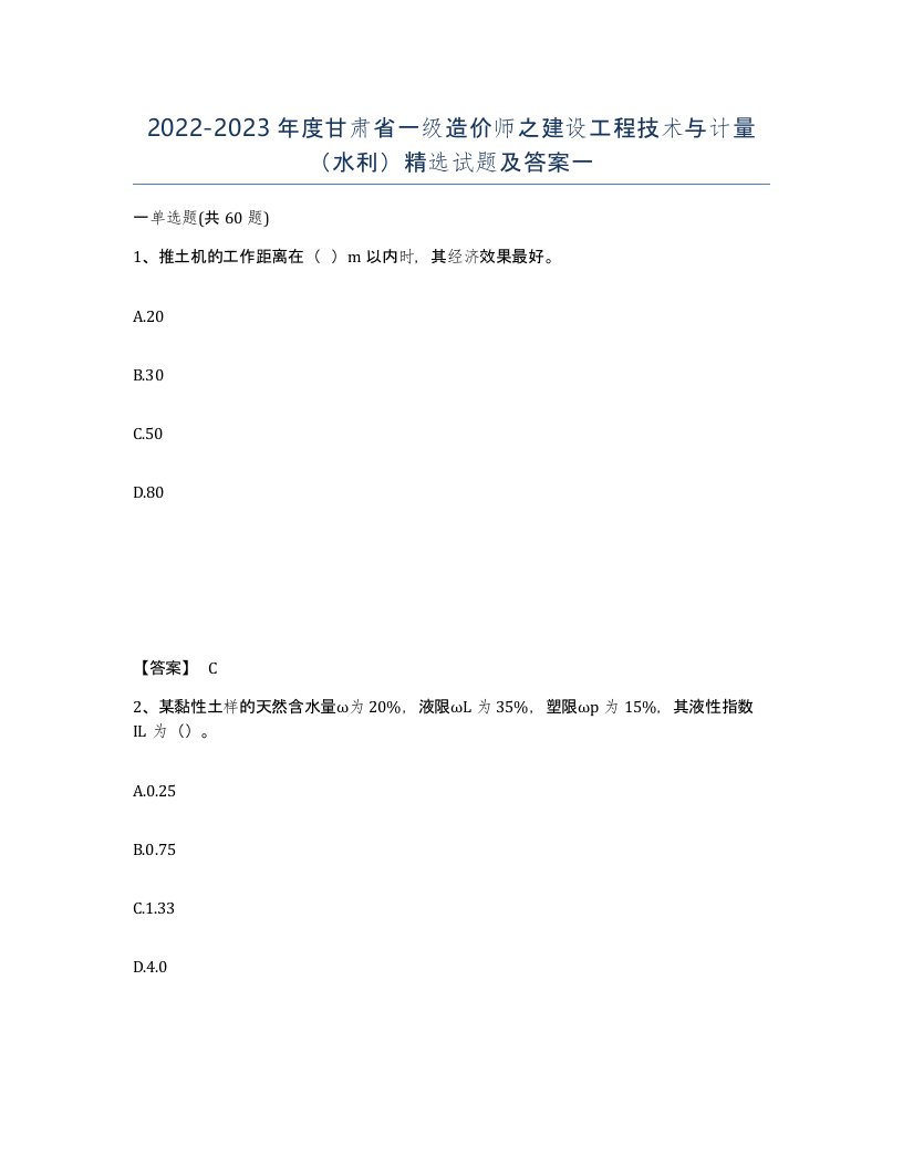 2022-2023年度甘肃省一级造价师之建设工程技术与计量水利试题及答案一