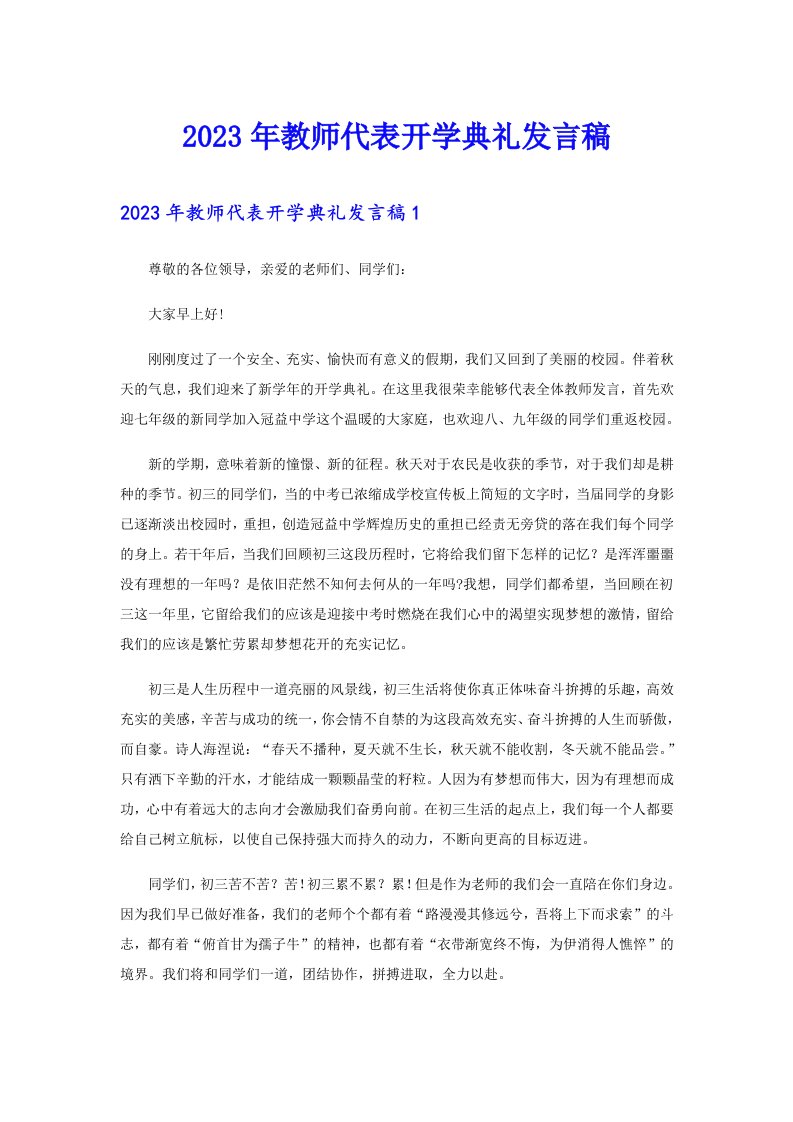 2023年教师代表开学典礼发言稿