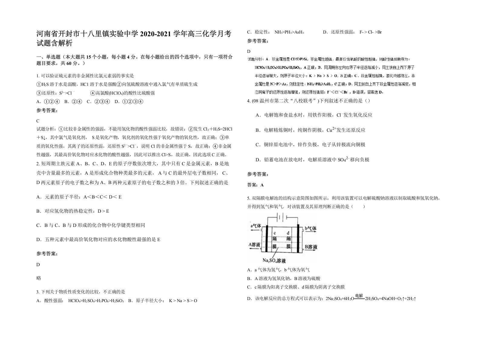 河南省开封市十八里镇实验中学2020-2021学年高三化学月考试题含解析