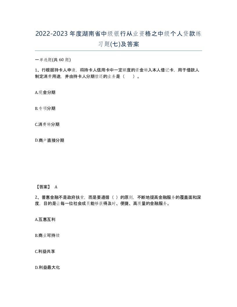 2022-2023年度湖南省中级银行从业资格之中级个人贷款练习题七及答案