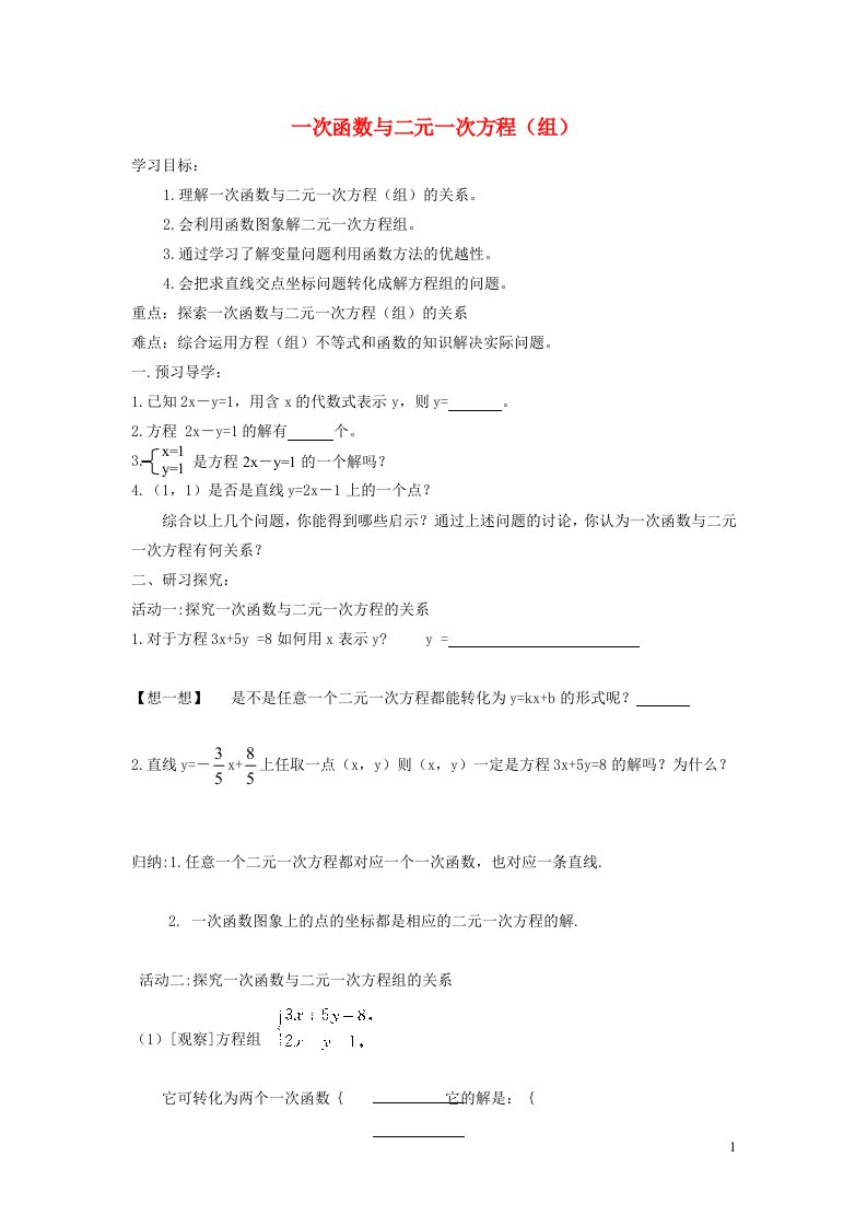 2021秋八年级数学上册第6章一次函数6.6一次函数与二元一次方程组学案新版苏科版