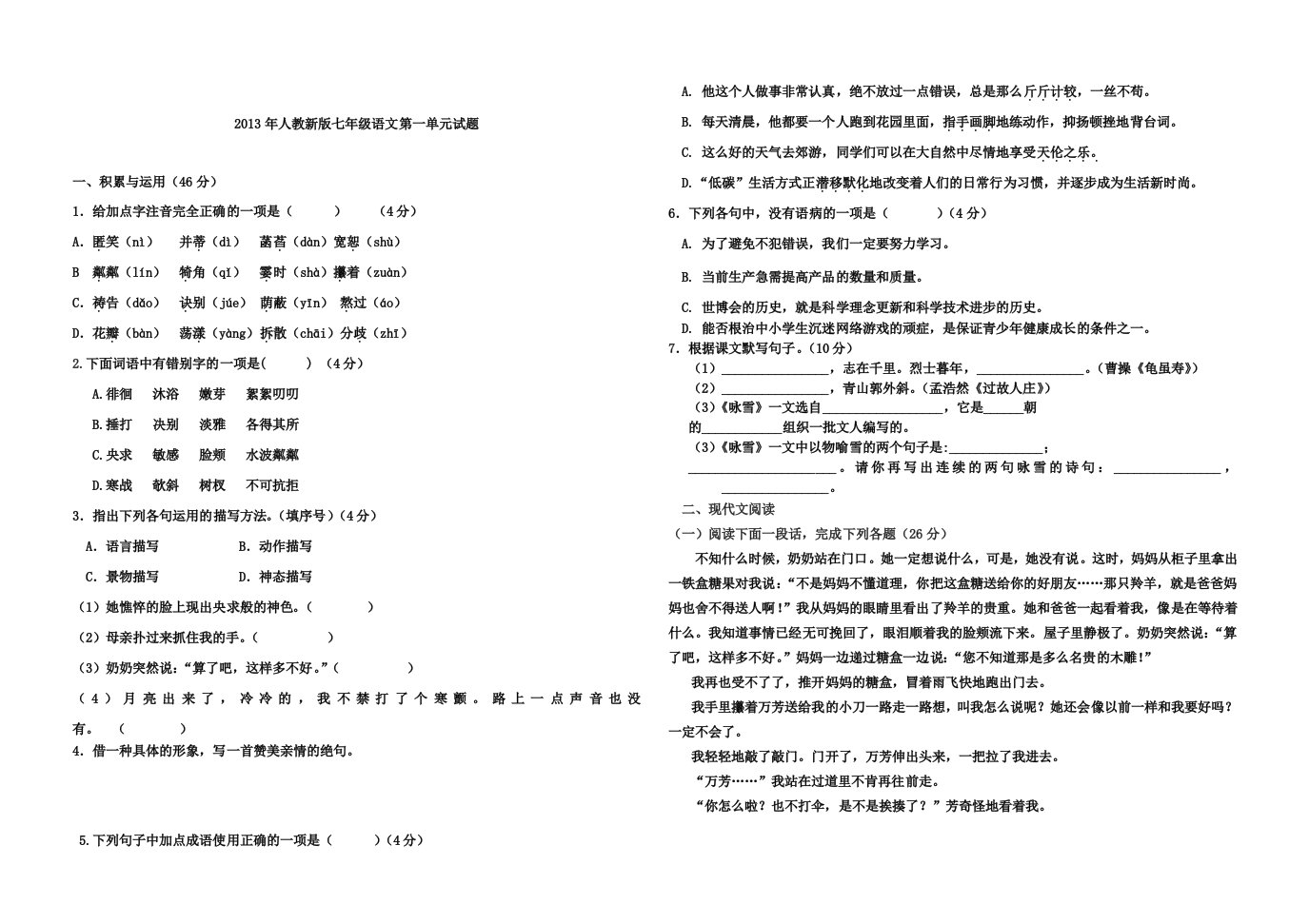 2013年人教新版七年级语文第一单元试题