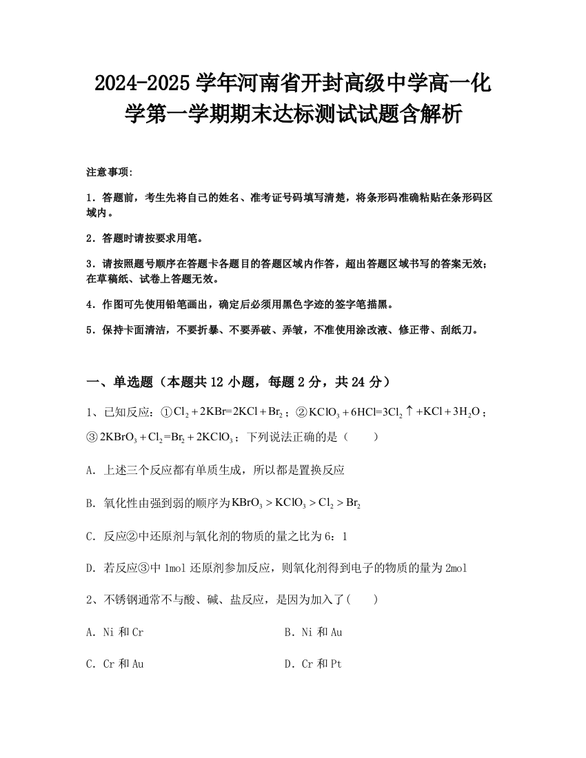 2024-2025学年河南省开封高级中学高一化学第一学期期末达标测试试题含解析