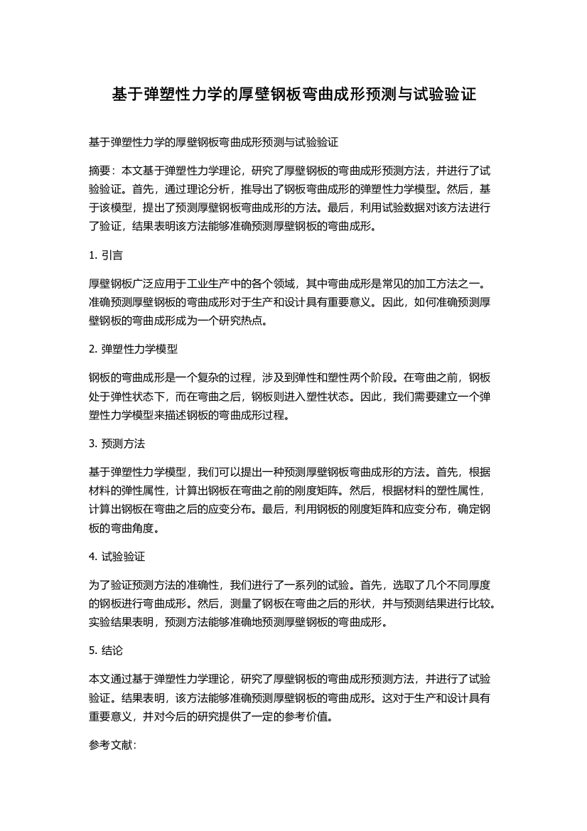 基于弹塑性力学的厚壁钢板弯曲成形预测与试验验证