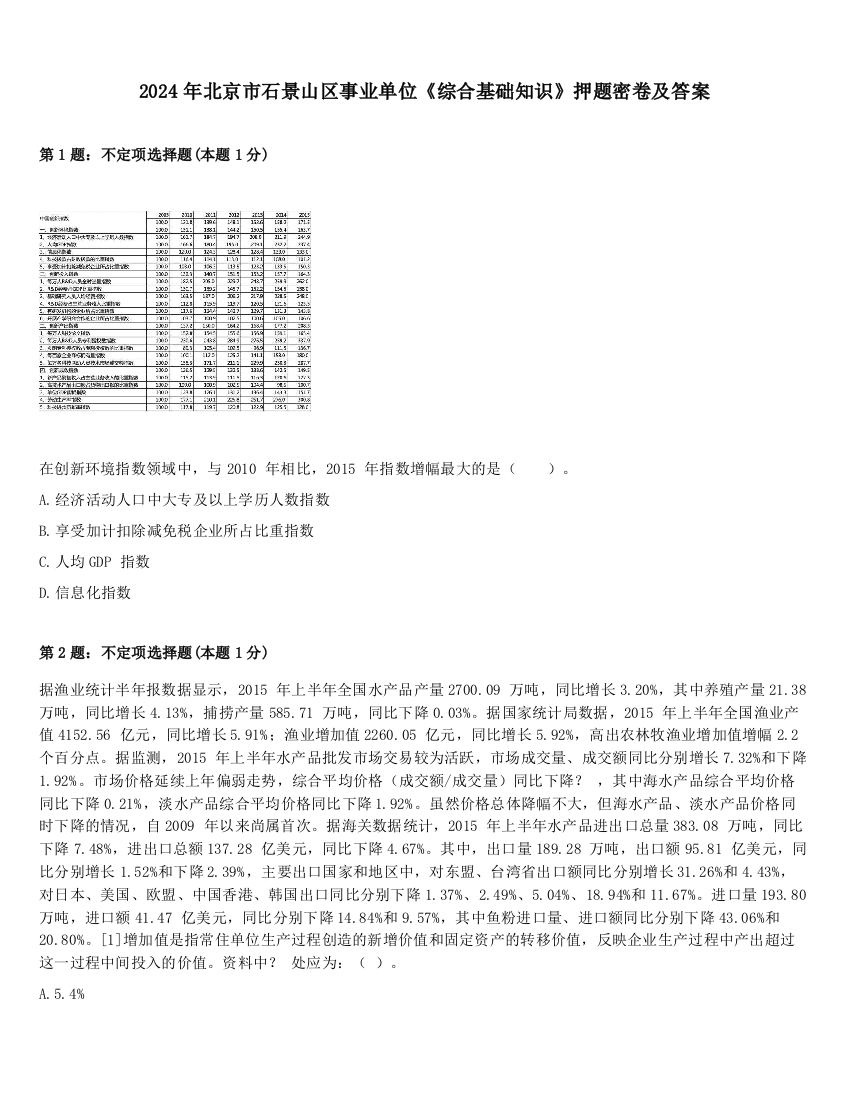 2024年北京市石景山区事业单位《综合基础知识》押题密卷及答案