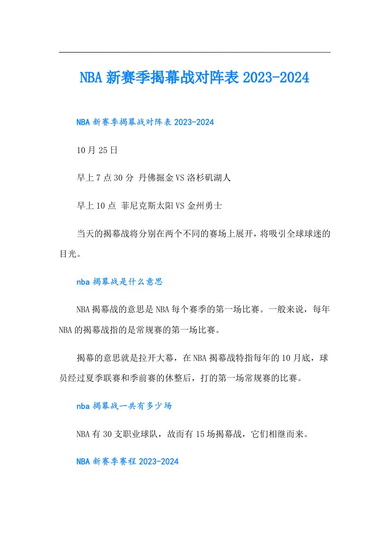 NBA新赛季揭幕战对阵表-2024