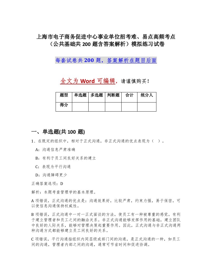 上海市电子商务促进中心事业单位招考难易点高频考点公共基础共200题含答案解析模拟练习试卷