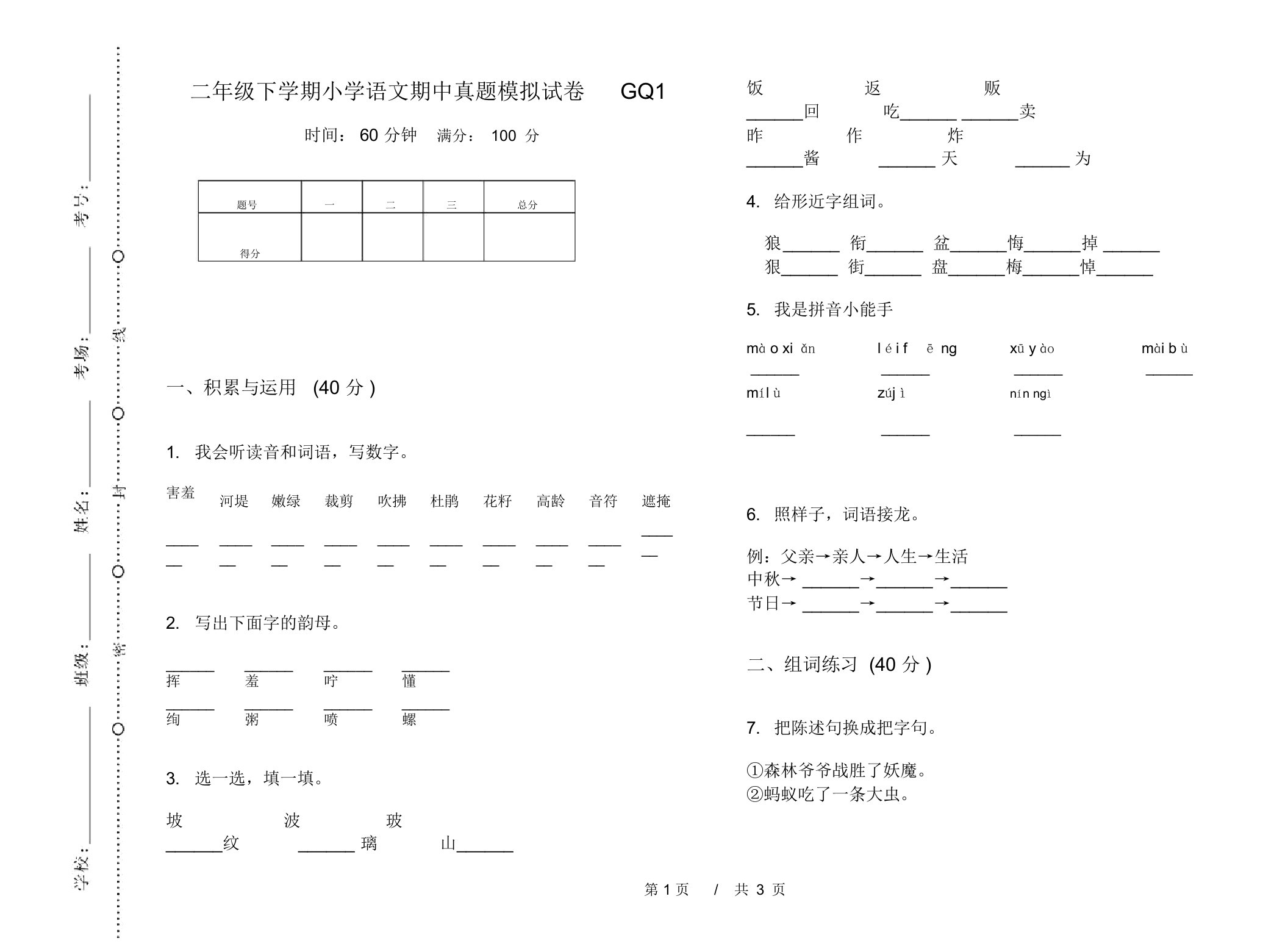 二年级下学期小学语文期中真题模拟试卷GQ1