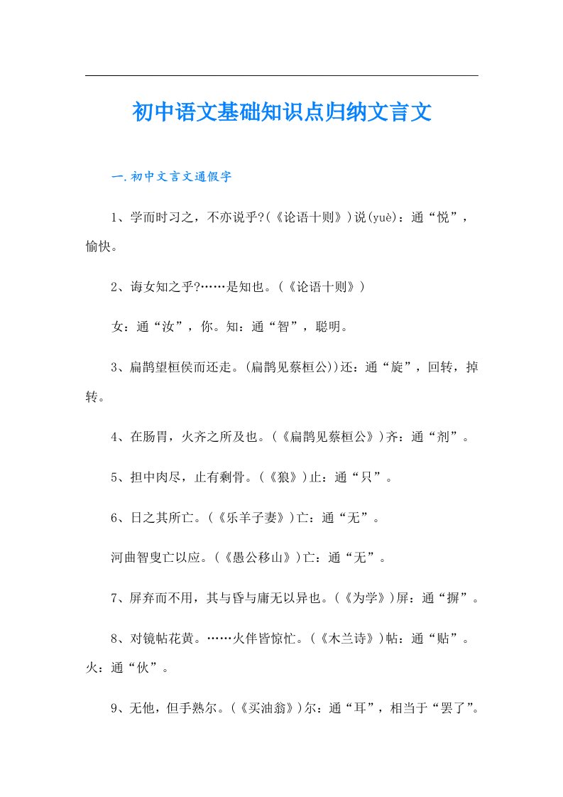 初中语文基础知识点归纳文言文