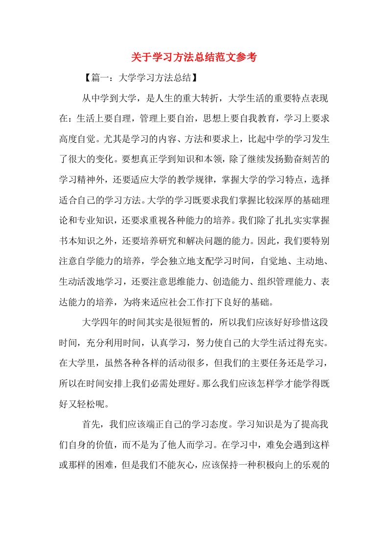 关于学习方法总结范文参考