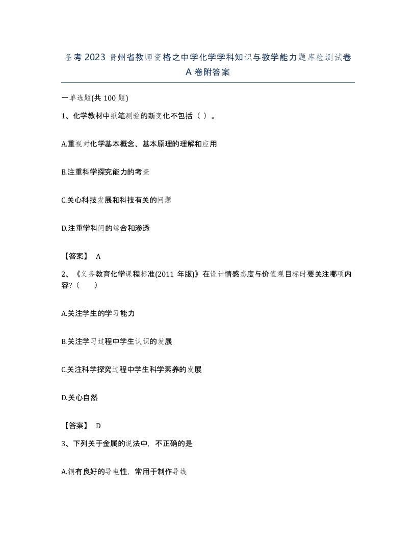 备考2023贵州省教师资格之中学化学学科知识与教学能力题库检测试卷A卷附答案