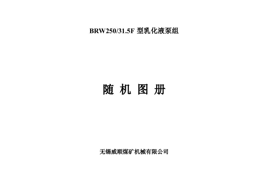 BRW250-31.5F型乳化液泵组随机图册