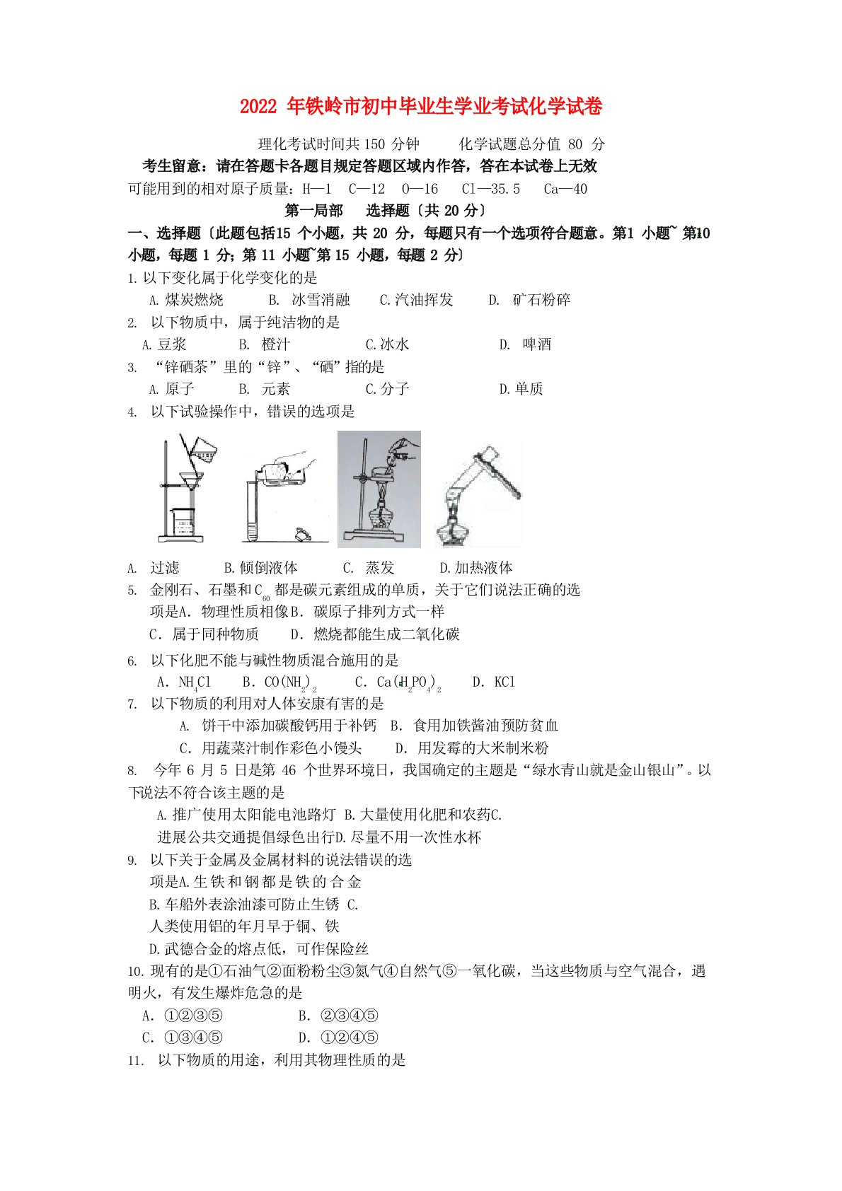 辽宁省铁岭市2022年中考化学真题试题(含答案)