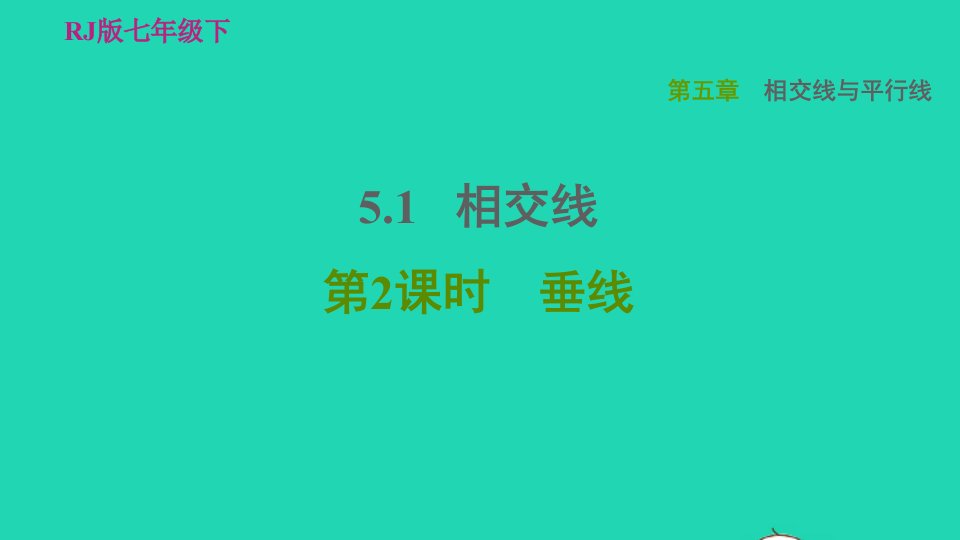 2022春七年级数学下册第五章相交线与平行线5.1相交线5.1.2垂线习题课件新版新人教版