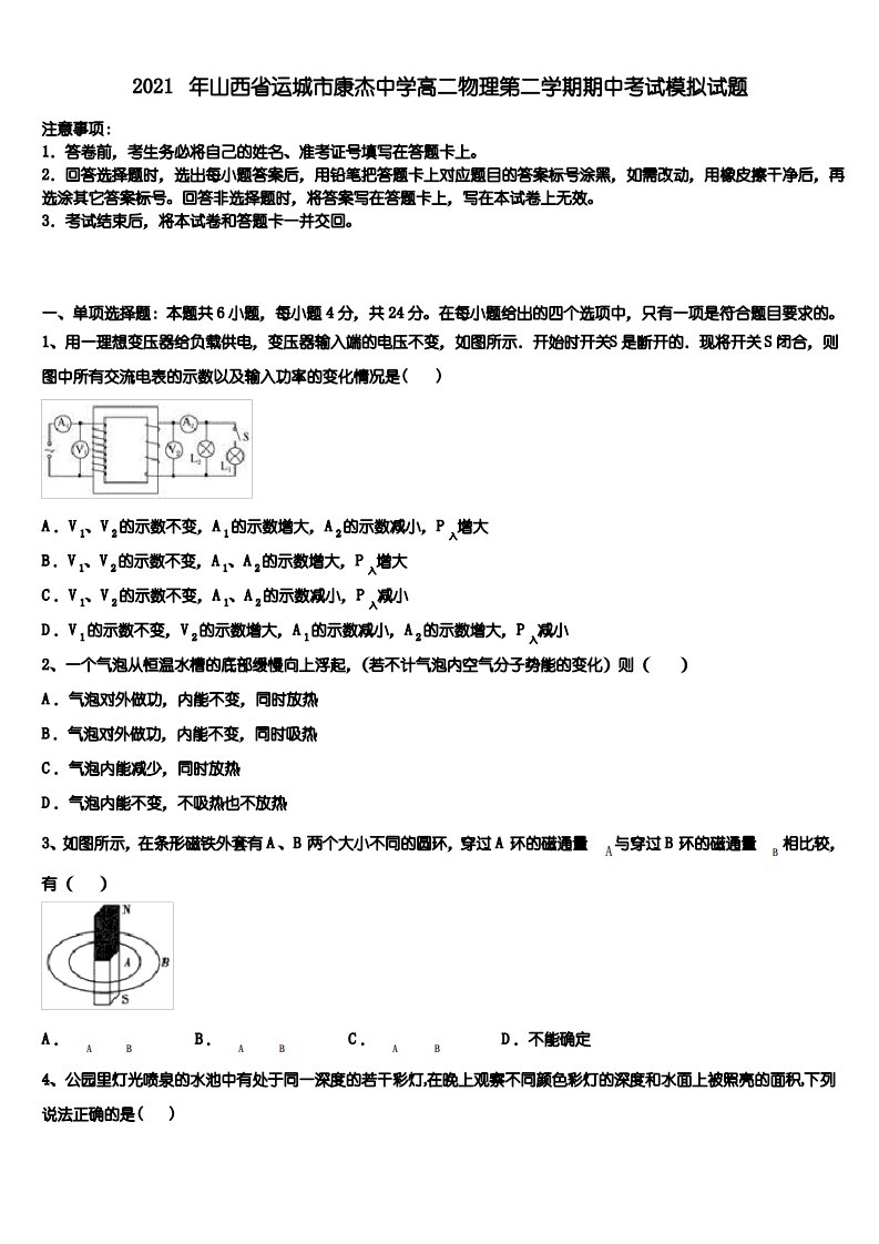 【14套合集】2021年山西省运城市康杰中学高二物理第二学期期中考试模拟试题含解析