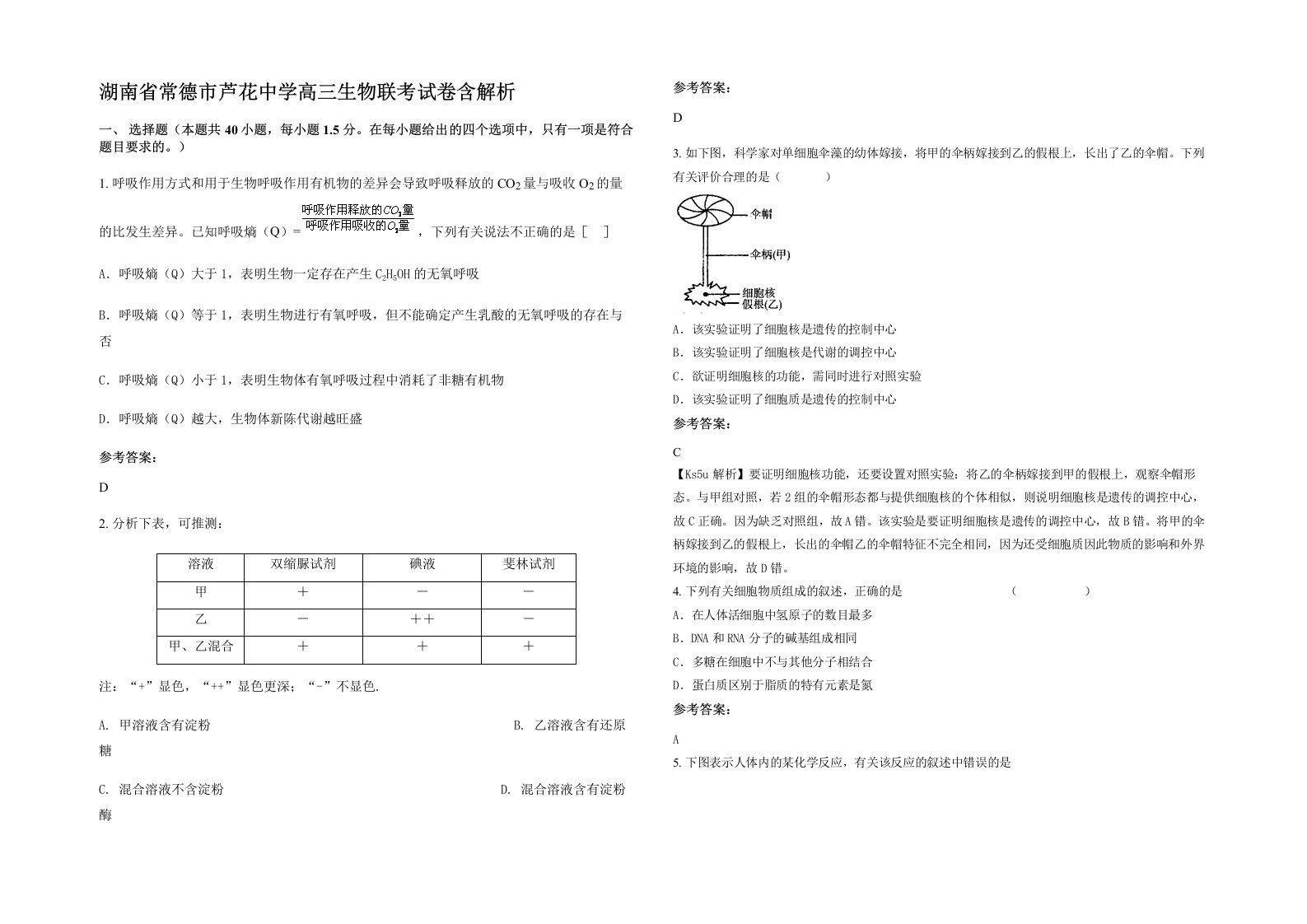 湖南省常德市芦花中学高三生物联考试卷含解析