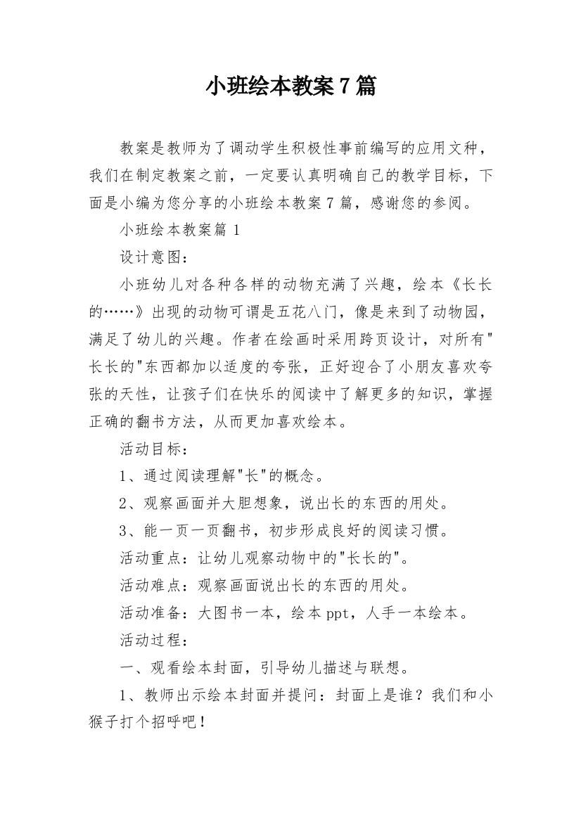 小班绘本教案7篇